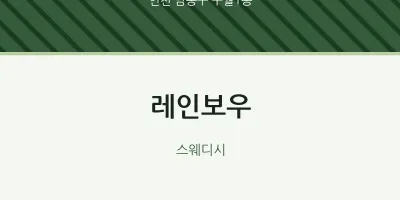 구월1동 출장마사지 홈타이 레인보우 | 마픽