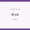 루나르
