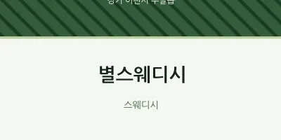 부발읍 출장마사지 홈타이 별스웨디시 | 마픽