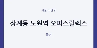노원구 출장마사지 홈타이 노원역 오피스릴렉스 | 마픽