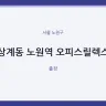 상계동 노원역 오피스릴렉스