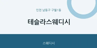 구월1동 출장마사지 홈타이 테슬라스웨디시 | 마픽