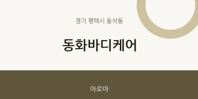 동삭동 출장마사지 홈타이 동화바디케어 | 마픽