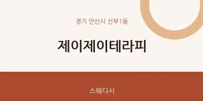 선부1동 출장마사지 홈타이 제이제이테라피 | 마픽