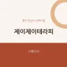 제이제이테라피