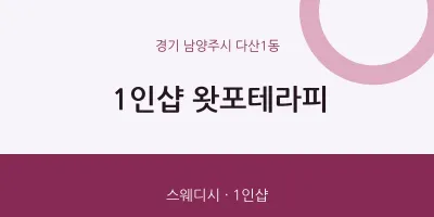 다산1동 출장마사지 홈타이 1인샵 왓포테라피 | 마픽