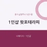 1인샵 왓포테라피