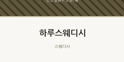 논현1동 출장마사지 홈타이 하루스웨디시 | 마픽