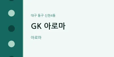 신천4동 출장마사지 홈타이 GK 아로마 | 마픽