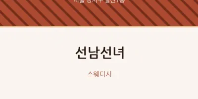 발산1동 출장마사지 홈타이 선남선녀 | 마픽