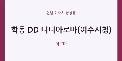 쌍봉동 출장마사지 홈타이 DD 디디아로마(여수시청) | 마픽