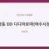 학동 DD 디디아로마(여수시청)