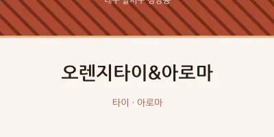 성당동 출장마사지 홈타이 오렌지타이&아로마 | 마픽