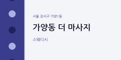 가양1동 출장마사지 홈타이 더 마사지 | 마픽