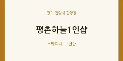 관양동 출장마사지 홈타이 평촌하늘1인샵 | 마픽