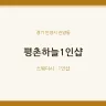 평촌하늘1인샵