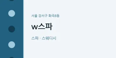 화곡8동 출장마사지 홈타이 w스파 | 마픽