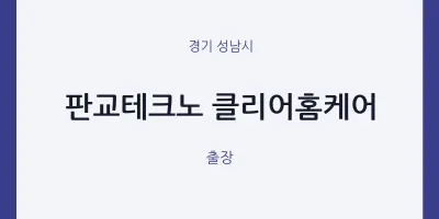 성남시 출장마사지 홈타이 판교테크노 클리어홈케어 | 마픽