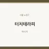 터치테라피