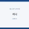 지니
