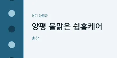양평군 출장마사지 홈타이 양평 물맑은 쉼홈케어 | 마픽
