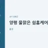 양평 물맑은 쉼홈케어