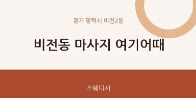 비전2동 출장마사지 홈타이 여기어때 | 마픽