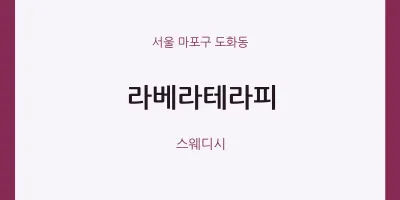 도화동 출장마사지 홈타이 라베라테라피 | 마픽