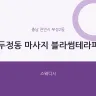 두정동 마사지 블라썸테라피