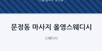 장지동 출장마사지 홈타이 올영스웨디시 | 마픽
