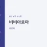 비비아로마