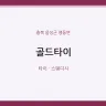 골드타이