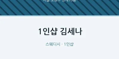 상계10동 출장마사지 홈타이 1인샵 김세나 | 마픽