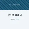 1인샵 김세나