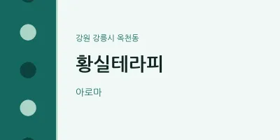 옥천동 출장마사지 홈타이 황실테라피 | 마픽