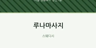당산1동 출장마사지 홈타이 루나마사지 | 마픽