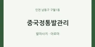 구월1동 출장마사지 홈타이 중국정통발관리 | 마픽