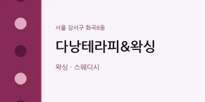 화곡8동 출장마사지 홈타이 다낭테라피&왁싱 | 마픽