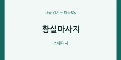 화곡8동 출장마사지 홈타이 황실마사지 | 마픽