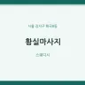 황실마사지
