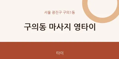 구의1동 출장마사지 홈타이 영타이 | 마픽