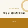병점동 마사지 아수라