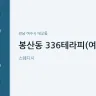 봉산동 336테라피(여수)