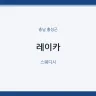 레이카