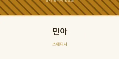 중앙동 출장마사지 홈타이 민아 | 마픽