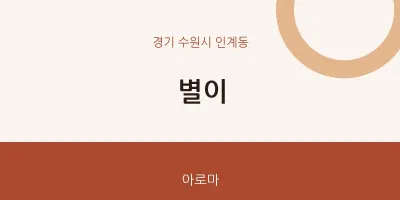 인계동 출장마사지 홈타이 별이 | 마픽