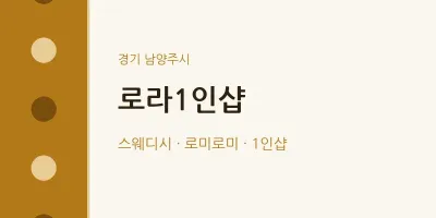 남양주시 출장마사지 홈타이 로라1인샵 | 마픽