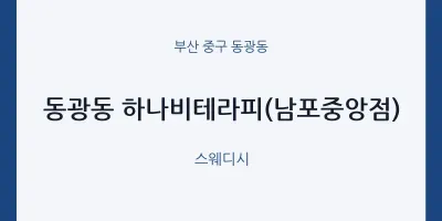 동광동 출장마사지 홈타이 하나비테라피(남포중앙점) | 마픽