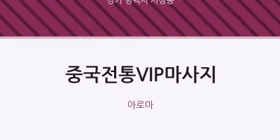 서정동 출장마사지 홈타이 중국전통VIP마사지 | 마픽