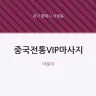 중국전통VIP마사지